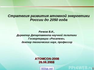 * ATOMCON-2008 26.06.2008 Стратегия развития атомной энергетики России до 2050 г