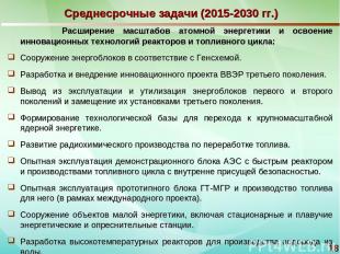 * Среднесрочные задачи (2015-2030 гг.) Расширение масштабов атомной энергетики и