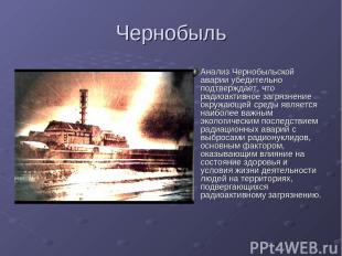 Чернобыль Анализ Чернобыльской аварии убедительно подтверждает, что радиоактивно
