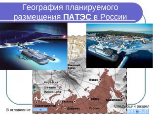 География планируемого размещения ПАТЭС в России Следующий раздел В оглавление