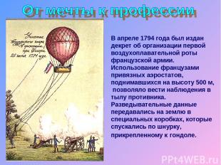В апреле 1794 года был издан декрет об организации первой воздухоплавательной ро