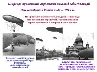 Широкое применение аэростаты нашли в годы Великой Отечественной войны 1941 – 194