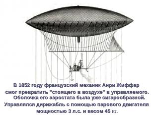 В 1852 году французский механик Анри Жиффар смог превратить "стоящего в воздухе"