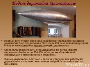 Модель дирижабля Циолковского Первый технически обоснованный проект большого гру