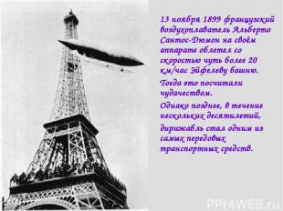 13 ноября 1899 французский воздухоплаватель Альберто Сантос-Дюмон на своём аппар