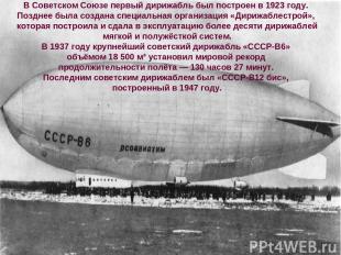 В Советском Союзе первый дирижабль был построен в 1923 году. Позднее была создан