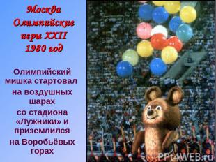 Москва Олимпийские игры XXII 1980 год Олимпийский мишка стартовал на воздушных ш