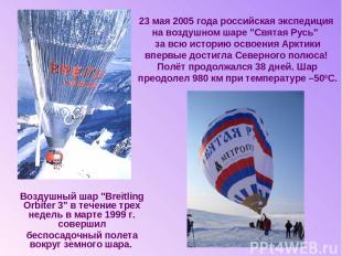 23 мая 2005 года российская экспедиция на воздушном шаре "Святая Русь" за всю ис