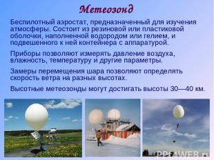 Метеозонд Беспилотный аэростат, предназначенный для изучения атмосферы. Состоит