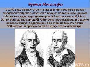Братья Монгольфье В 1782 году братья Этьенн и Жозеф Монгольфье решили продемонст