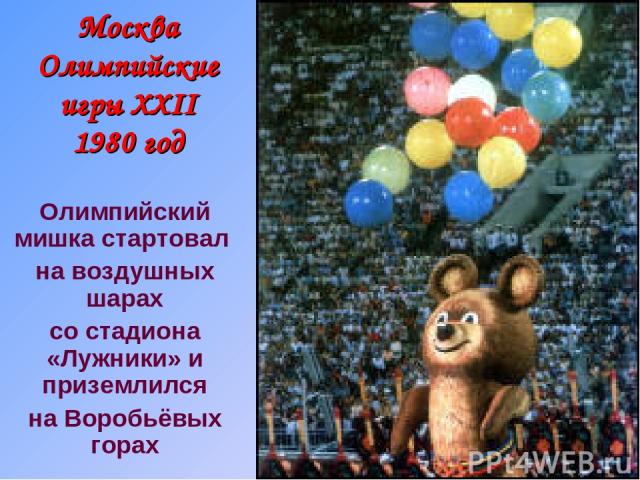 Москва Олимпийские игры XXII 1980 год Олимпийский мишка стартовал на воздушных шарах со стадиона «Лужники» и приземлился на Воробьёвых горах