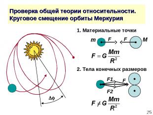* Проверка общей теории относительности. Круговое смещение орбиты Меркурия F1 F2