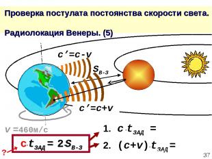 * Проверка постулата постоянства скорости света. Радиолокация Венеры. (5) c’=c+v
