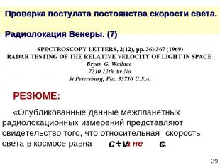 * Проверка постулата постоянства скорости света. Радиолокация Венеры. (7) SPECTR