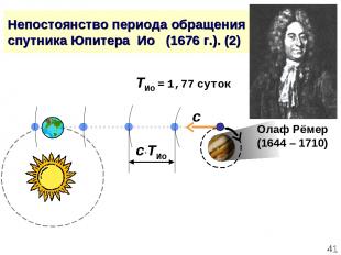 * Непостоянство периода обращения спутника Юпитера Ио (1676 г.). (2) Олаф Рёмер