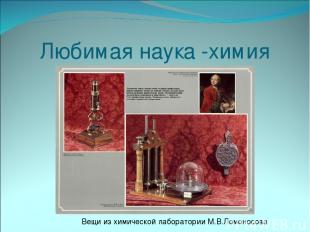 Любимая наука -химия Вещи из химической лаборатории М.В.Ломоносова
