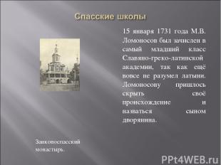 Заиконоспасский монастырь. 15 января 1731 года М.В. Ломоносов был зачислен в сам