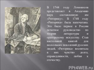 В 1744 году Ломоносов представляет в Академию наук составленную им «Риторику». В