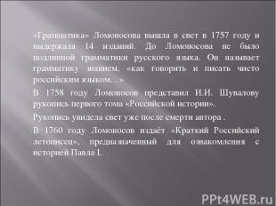 «Грамматика» Ломоносова вышла в свет в 1757 году и выдержала 14 изданий. До Ломо