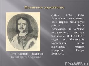 Петр Великий мозаичный портрет работы Ломоносова. Летом 1752 года Ломоносов зака