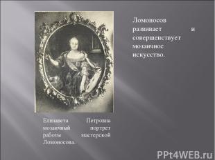 Елизавета Петровна мозаичный портрет работы мастерской Ломоносова. Ломоносов раз