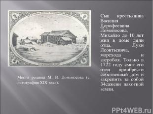 Место родины М. В. Ломоносова (с литографии XIX века). Сын крестьянина Василия Д