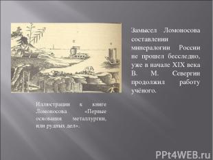 Иллюстрации к книге Ломоносова «Первые основания металлургии, или рудных дел». З