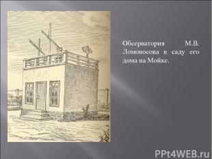 Обсерватория М.В. Ломоносова в саду его дома на Мойке.