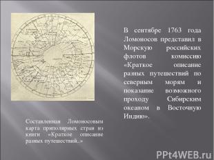 Составленная Ломоносовым карта приполярных стран из книги «Краткое описание разн