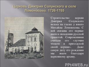 Строительство церкви Дмитрия Солунского велось на глазах у юного Михайлы Ломонос