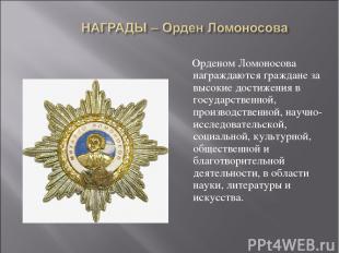 Орденом Ломоносова награждаются граждане за высокие достижения в государственной