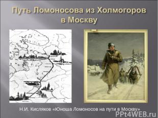 Н.И. Кисляков «Юноша Ломоносов на пути в Москву»