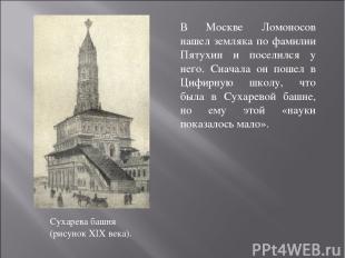 Сухарева башня (рисунок XIX века). В Москве Ломоносов нашел земляка по фамилии П