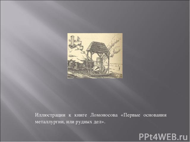 Иллюстрации к книге Ломоносова «Первые основания металлургии, или рудных дел».