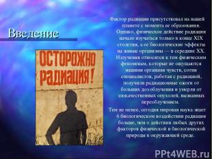 Введение Фактор радиации присутствовал на нашей планете с момента ее образования