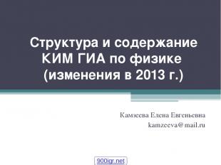 Структура и содержание КИМ ГИА по физике (изменения в 2013 г.) Камзеева Елена Ев