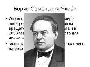Борис Семёнович Якоби Он сконструировал первый в мире электродвигатель с непреры