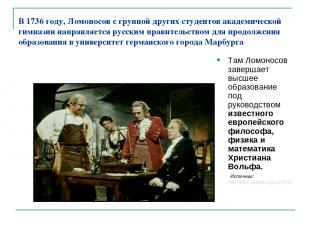В 1736 году, Ломоносов с группой других студентов академической гимназии направл