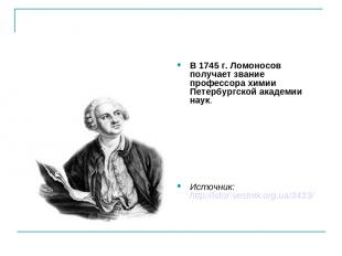 В 1745 г. Ломоносов получает звание профессора химии Петербургской академии наук