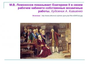 М.В. Ломоносов показывает Екатерине II в своем рабочем кабинете собственные моза