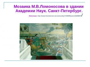 Мозаика М.В.Ломоносова в здании Академии Наук. Санкт-Петербург. Источник: http:/