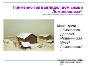 Примерно так выглядел дом семьи Ломоносовых* *http://www.liveinternet.ru/users/2