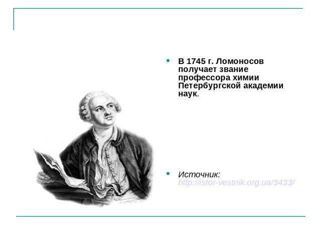 В 1745 г. Ломоносов получает звание профессора химии Петербургской академии наук. Источник: http://istor-vestnik.org.ua/3433/