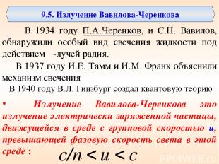 9.5. Излучение Вавилова-Черенкова В 1934 году П.А.Черенков, и С.Н. Вавилов, обна