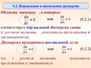 9.2. Нормальная и аномальная дисперсии Области значения ν, в которых или (9.2.1)