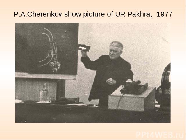 P.A.Cherenkov show picture of UR Pakhra, 1977