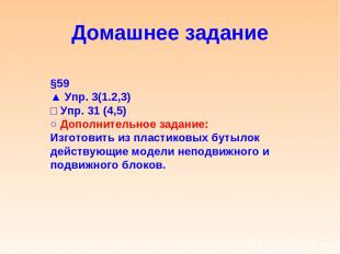Домашнее задание §59 ▲ Упр. 3(1.2,3) □ Упр. 31 (4,5) ○ Дополнительное задание: И
