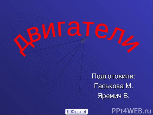 Подготовили: Гаськова М. Яремич В. 900igr.net