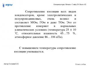 Сопротивление изоляции всех видов конденсаторов, кроме электролитических и полуп