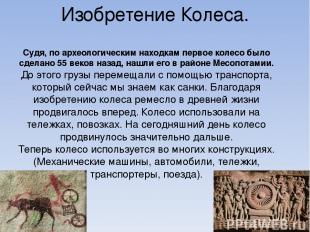 Изобретение Колеса. Судя, по археологическим находкам первое колесо было сделано